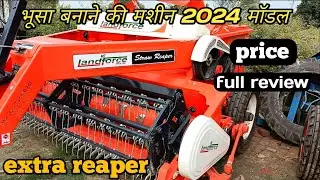 रीपर मशीन प्राइस 2023 मॉडल, Landforce straw reaper 2024 model price, Straw reaper machine