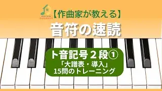 【作曲家が教える】音符の速読／ト音記号２段①「大譜表・導入」／15問のトレーニング