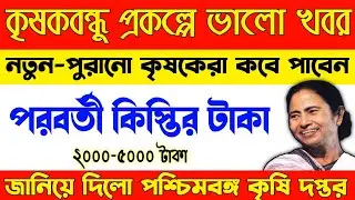 কৃষক বন্ধু প্রকল্পে পরবর্তী কিস্তি দেওয়ার তারিখ ঘোষণা/Krishak Bandhu Next Installment Date In WB