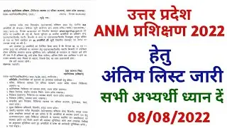 Uttar Pradesh ANM Admission Form 2022 Last merit list jari UP ANM Admission Form 2022