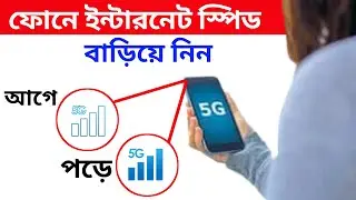 ফোনের ইন্টারনেট স্লো হলে, স্পিড বাড়িয়ে নিন | internet speed slow | Android Tech Studio