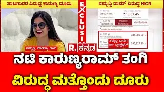 Complaint Filed Against Samruddhi Ram : ನಟಿ ಕಾರುಣ್ಯರಾಮ್​ ತಂಗಿ ವಿರುದ್ಧ ಮತ್ತೊಂದು ದೂರು