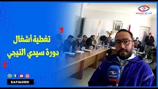 تغطية أشغال دورة سيدي التيجي