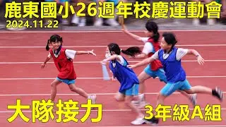 2024.11.22鹿東國小26週年校慶運動會，三年級大隊接力 A組