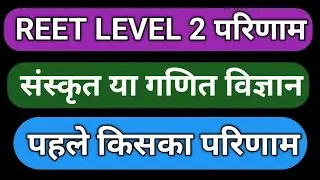 reet level 2 science math result 2023// कब जारी होगा परिणाम