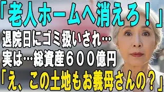 「老人ホームへ行け」退院日に息子夫婦に捨てられた私。ボロボロの荷物と向かった先は…月額200万の超高級スイート！？→真実を知った嫁が震え出し…【シニアライフ】【60代以上の方へ】