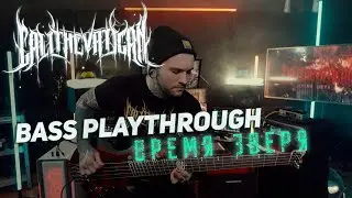 Call The Vatican - Время Зверя (Official Bass Playthrough)