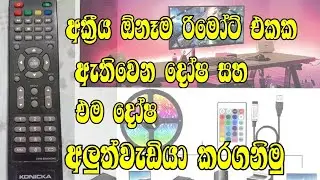 රිමෝට් අලුත්වැඩියාව | how to rapir remote controler #techinsinhala #electronic