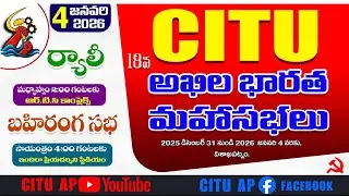 LIVE: Rally & Public Meeting - CITU 18th All India Conference | Visakhapatnam | 4 Jan 2026