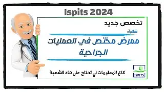 أجي تتعرف على هاد التخصص الجديد : ممرض مختص في العمليات الجراحية 🤔🤔