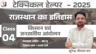 Technical Helper 2025 || Rajasthan History : किशान एवं जनजातीय आंदोलन || By Surendra Jaipal Sir