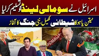 Israel&rsquo;s Shocking Move - Somaliland Recognition Sparks New War? | US And Israel Plan? | City 41