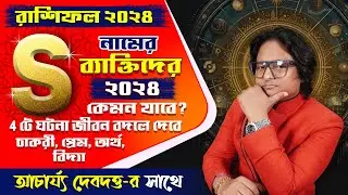 S নামের ব্যাক্তিদের রাশিফল ২০২৪ | S নামের ২০২৪ সালের ভাগ্যফল | Name Series- S | Achariya Debdutta