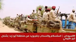 #السودان | استسلام وانسحاب جننجويد من منطقة أبو زبد بشكل غير طبيعي