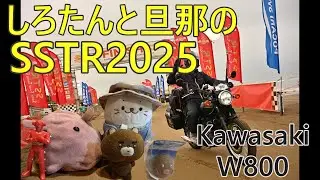しろたんと旦那のSSTR2025