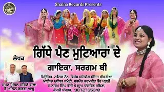 ਗਿੱਧੇ ਪੈਣ ਮੁਟਿਆਰਾਂ ਦੇ//full Video// Singer Sargam B// SHAINA RECORDS//Latest Song 2025