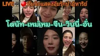 Live โดนัท-เหม่เหม-จีน-วินนี่-อั๋น 19-OCT-2021