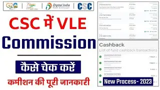 CSC Mein Commission Kaise Check Kare | CSC Mein Kitna Commission Milta Hai | CSC VLE Commission