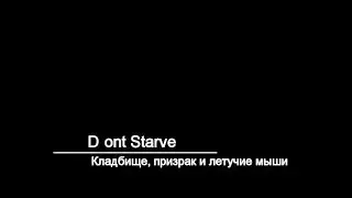 Dont Starve | Кладбище, призрак и летучие мыши