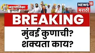 BMC Election Result 2026 | पालिकेत कुणाचा वरचष्मा? शिंदे, ठाकरे की भाजप? Maharashtra Election 2026