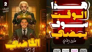 أقوى مراجعه فيزياء لتانيه ثانوى (الفصل الأول) 2026 مع أ/عادل القاضي(هتلم كل الي فاتك) 