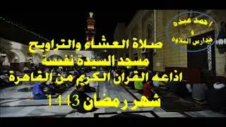 صلاة العشاء والتراويح 2 رمضان 1442 \\ من مسجد السيدة نفيسه - اذاعه القران الكريم من القاهرة