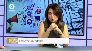 Expert Review -  Событийный бизнес