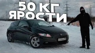 ЗАЧЕМ ТЕБЕ 50КГ ЯРОСТИ? ( ну или honda crz )