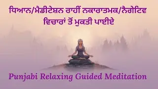 ਧਿਆਨ/ਮੈਡੀਟੇਸ਼ਨ  ਰਾਹੀਂ ਨੇਗਟਿਵ ਵਿਚਾਰਾਂ ਤੋਂ ਮੁਕਤੀ ਪਾਈਏ/Punjabi Guided meditation
