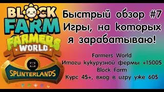 Быстрый обзор на NFT игры #7 - Farmers World - итоги кукурузной фермы, Block Farm - пробиваем хаи!