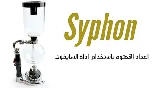 اعداد القهوة على اداة السايفون - Syphon coffee