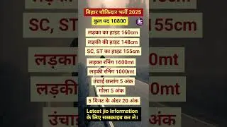 बिहार चौकीदार भर्ती 2025 #biharpolice #biharchaukidar #newvacancy2025 #jobinformationcenter