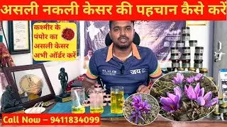 Original Pampore Saffron Test | असली केसर की पहचान | Kashmiri Kesar Purity Lab Report