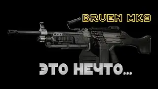 Обзор / Bruen MK 9 Офигенный Пулимет в Call Of Duty MW / Гайд / Сборка