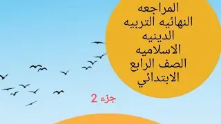 #سنة_رابعة#مراجعة _نهائية#_دين_إسلامى#تيرم_أول#مس_هدى_أحمد