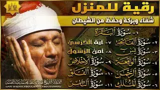 سورة البقرة, يس, الواقعة, الرحمن, الملك, الإخلاص, المعوذات, الفاتحة, آية الكرسي - عبدالباسط عبدالصمد