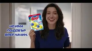 Чиста и свежа тоалетна всеки ден с Bref Power Active 24/7