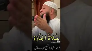 كيف نصلي صلاة الجنازة اسمع وتعلم 