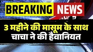 Morena Rape News: चाचा ने 3 महीने की मासूम से किया दुष्कर्म। बच्ची की चीख सुनकर पहुंची मां और दादी