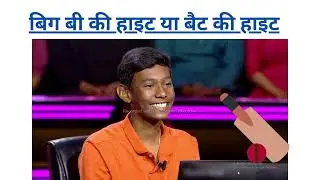 बिग बी की हाइट या बैट की हाइट #kbc2022 #motivation