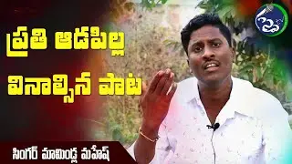 Chelli Nee Aadajanma Song | #MittapalliSurendhar | Singer Mamindla Mahesh | #Newfolksongs | #Spytv