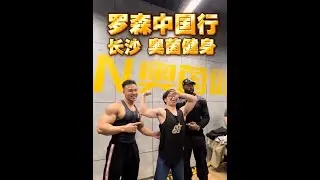 罗森中国行 长沙 @奥茵健身（湘江新区永旺店） 超级感谢小伙伴们的招待 我们下一站 成都！#罗森中国行