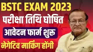 Rajasthan BSTC EXAM 2023 | BSTC Exam Date,Exam Form Start , Notification Out 2023 , जल्द करें आवेदन