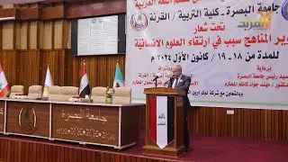 بدعم من لوك أويل .. انعقاد المؤتمر الدولي الخامس لقسم اللغة العربية في كلية التربية - القرنة