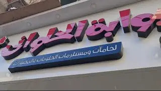 جوله داخل محل لخامات ومستلزمات الحلويات 🤗