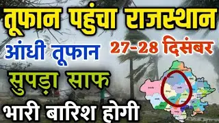Heavy rains will occur in Rajasthan on December 27-28 || Cold will increase in Rajasthan from ton...