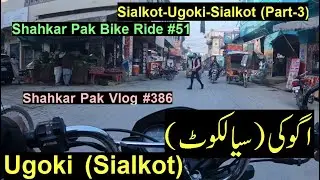 Sialkot - Ugoki - Sialkot (Part 3/6) || Shahkar Pak  Bike Ride 51 || Vlog #386