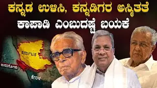 Save Kannada: ಕನ್ನಡ ಉಳಿಸಿ , ಕನ್ನಡಿಗರ ಅಸ್ಮಿತತೆ ಕಾಪಾಡಿ ಎಂಬುದಷ್ಟೆ  ಬಯಕೆ | Identity of Kannadigas