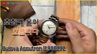 잘 찾아보신다면 스프링드라이브와 같은 초침의 고급스러운 움직임을 10만원대에서도 맛볼 수 있습니다. 부로바 아큐트론 II (Bulova Accutron II 98B272)