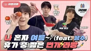 나 혼자 여름~♪ 휴가 중 짧은 번개 라방 (feat. 생수)